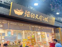 -猫的天空之城概念书店(杭州南宋御街店)