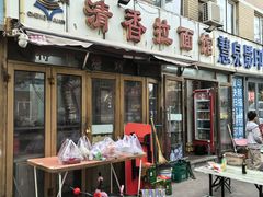 -成娟清香拉面馆(鲁迅路)