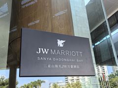 -三亚山海天JW万豪酒店