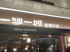 -一沙一城·岩烤牛扒(深圳首店)