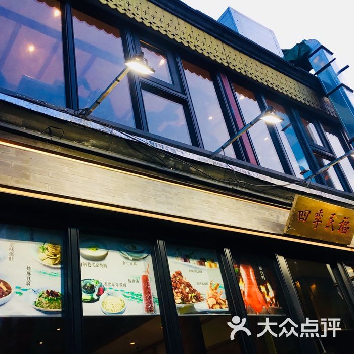 四季民福烤鸭店图片