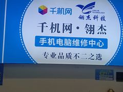 -千机网·翎杰手机电脑维修中心(上海海阳路店)