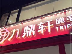 门面-九鼎轩脆毛肚火锅(三钢里店)