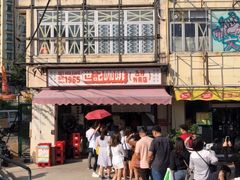 -世记咖啡(氹仔外卖店)