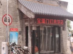 -宝瑞门钉肉饼店