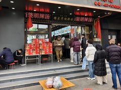 -穆彦华逍遥镇胡辣汤(岗坡路店)