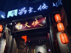 门面-蜀大侠火锅(寰球文化地标·总府店)