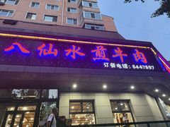 -八仙水煎牛肉(邮电小区店)