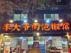 -李大爷的泡椒馆(冉家坝店)