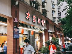 门面-大龙火锅(老店)