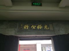 -光裕书厅·评弹茶馆·剧场(观前街店)