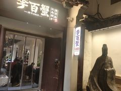 -李百蟹·江南蟹黄面·河景餐厅(夫子庙总店)