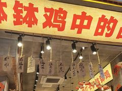 -嘉州鲜知味钵钵鸡(奎星楼店)