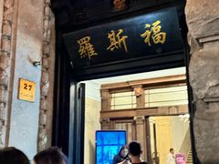 -罗斯福色戒酒吧(外滩店)