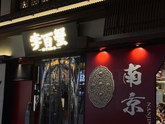 -李百蟹·江南蟹黄面·河景餐厅(夫子庙总店)