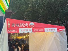 -老味烧烤(总店)