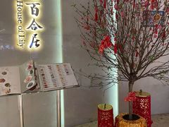 -香港百合居(LCM置汇旭辉广场店)