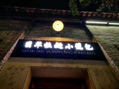 -翡翠拉面小笼包(岭南新天地店)