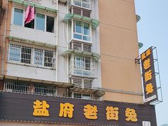 -盐府老街兔(三八路店)