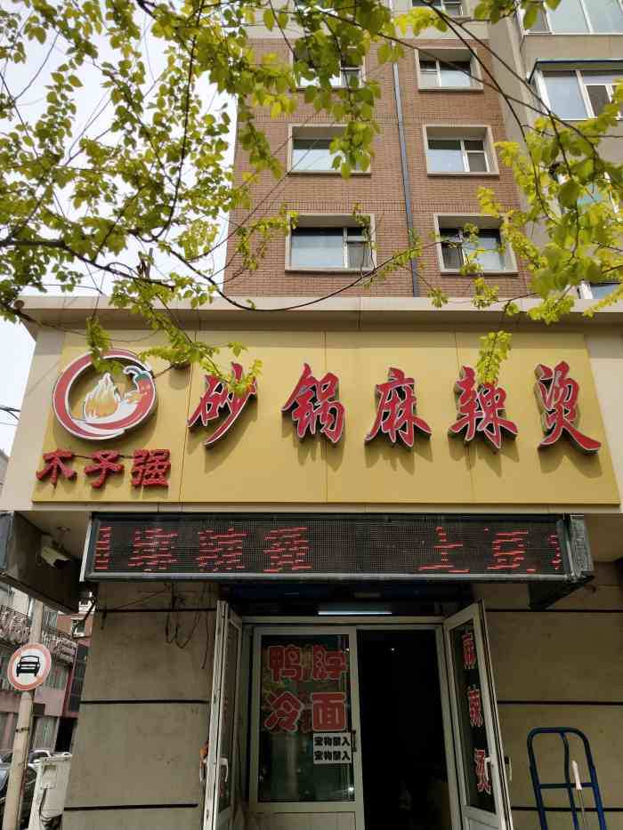 辣尚尹砂锅麻辣烫-"以前经常去吃的一家店,特别好吃,怀孕九个.