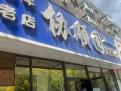 -协顺园回头馆(南顺城路店)