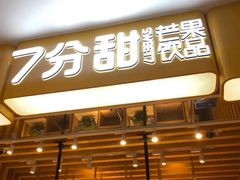 门面-7分甜(雨花客厅店)