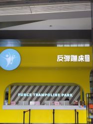 -反弹蹦床公园·运动乐园·团建·亲子派对(深圳观澜湖店)