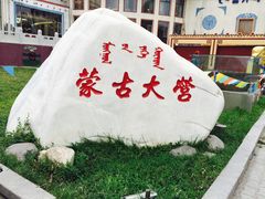 -蒙古大营·蒙古演绎餐厅(赛马场店)