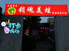 门面-销魂美蛙鱼头火锅(上海首店)