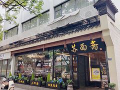 -苏州老字号·苏面斋·秃黄油·三虾面苏式面馆