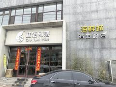 -赶海部落海鲜城(海阳路店)