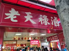 门面-上海老天禄