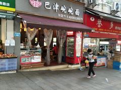 门面-巴津碗碗面(人和店)