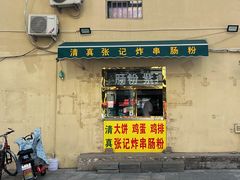 门面-张记炸串肠粉