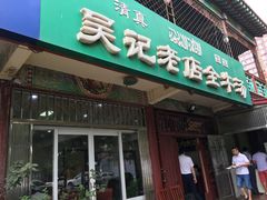 门面-吴记老店全牛汤
