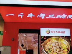 门面-阿当·小炒牛肉面(人广店)