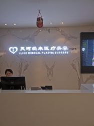 -天河爱来医疗美容门诊部