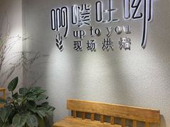 用餐区-啊噗吐呦现场烘焙(麦凯乐店)