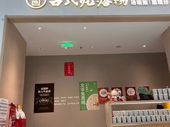 -吕氏疙瘩汤·海鲜新鲁菜(凯德mall新都心店)
