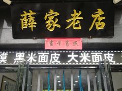 门面-薛家老店薛昌利大米凉皮(八府庄店)