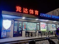 -上海竞达足球俱乐部(宝山校区)