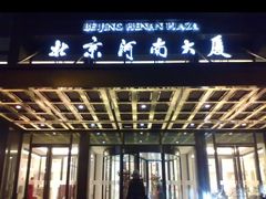 -北京河南大厦酒店