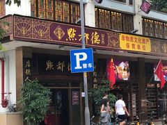 门面-点都德(聚福楼店)