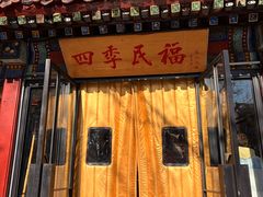-四季民福烤鸭店(王府井东安门店)