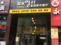 门面-文成焕·家族韩式餐厅