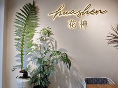 -花神·轻食简餐·咖啡馆·花卉绿植(荷兰花卉小镇店)