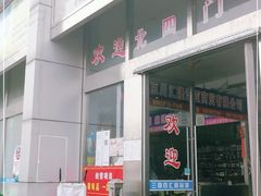 -三旗百汇商品城