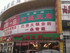 门面-蝎王府羊蝎子(西直门店)