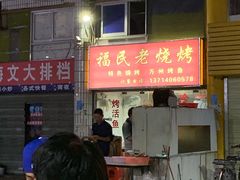 门面-福民老烧烤