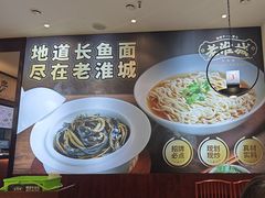 -老淮城·长鱼面(河下古镇店)